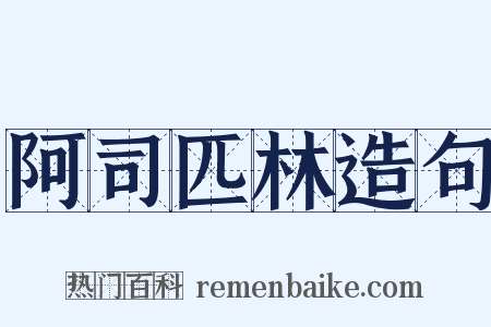 阿司匹林造句是什么意思的图片